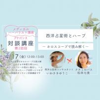  【動画セミナー】西洋占星術とハーブ〜ホロスコープチャートを読み解く〜